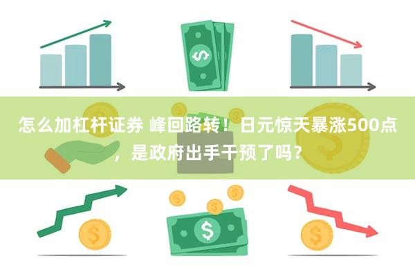 怎么加杠杆证券 峰回路转！日元惊天暴涨500点，是政府出手干预了吗？