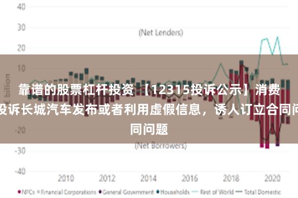 靠谱的股票杠杆投资 【12315投诉公示】消费者投诉长城汽车发布或者利用虚假信息，诱人订立合同问题