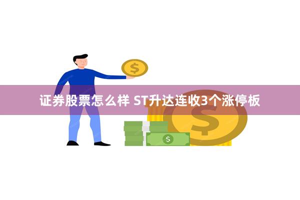 证券股票怎么样 ST升达连收3个涨停板