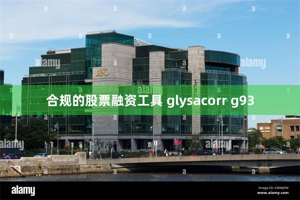 合规的股票融资工具 glysacorr g93