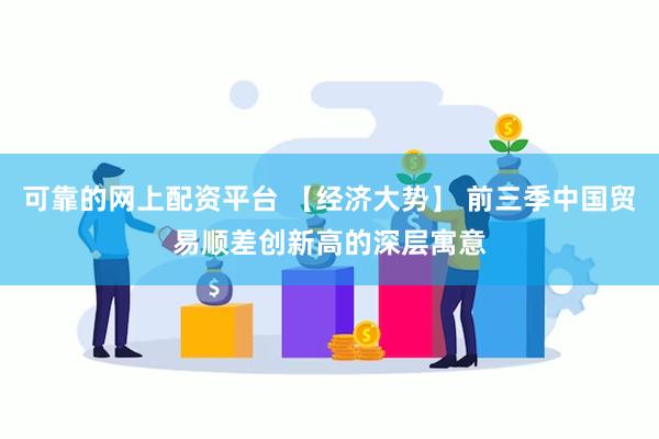 可靠的网上配资平台 【经济大势】 前三季中国贸易顺差创新高的深层寓意